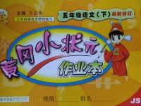 2017年黃岡小狀元作業(yè)本五年級(jí)語(yǔ)文下冊(cè)江蘇版