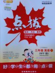 2017年特高級教師點撥三年級英語下冊外研版三起