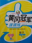 2017年黃岡冠軍課課練六年級(jí)數(shù)學(xué)下冊(cè)人教版