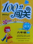 2017年100分闖關(guān)課時(shí)作業(yè)六年級語文下冊蘇教版