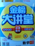 2017年世紀金榜金榜大講堂四年級數(shù)學下冊