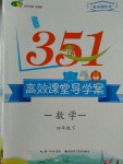 2017年351高效課堂導(dǎo)學(xué)案四年級數(shù)學(xué)下冊