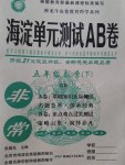 2017年海淀單元測試AB卷五年級數(shù)學下冊青島版