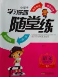 2017年小學(xué)生學(xué)習(xí)樂園隨堂練六年級(jí)語文下冊(cè)北京版