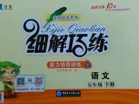 2017年細(xì)解巧練五年級語文下冊蘇教版