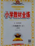 2017年小學(xué)教材全練三年級數(shù)學(xué)下冊人教版