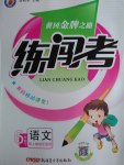 2017年黃岡金牌之路練闖考六年級語文下冊人教版