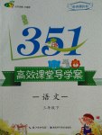 2017年351高效課堂導(dǎo)學(xué)案三年級(jí)語(yǔ)文下冊(cè)