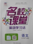 2017年名校課堂滾動學(xué)習(xí)法七年級語文下冊北師大版