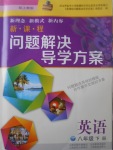 2017年新課程問題解決導學方案八年級英語下冊上教版