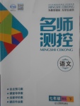 2017年名師測控七年級語文下冊北師大版