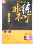 2017年課堂導學非練不可八年級語文下冊語文版