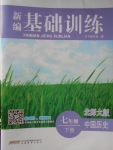 2017年新編基礎訓練七年級中國歷史下冊北師大版安徽教育出版社