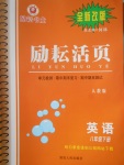 2017年勵耘書業(yè)勵耘活頁八年級英語下冊人教版