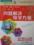 2017年新課程問題解決導學方案八年級思想品德下冊人教版