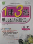 2017年1課3練單元達(dá)標(biāo)測試七年級語文下冊人教版