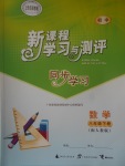 2017年新課程學習與測評同步學習八年級數(shù)學下冊人教版