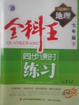 2017年全科王同步課時練習(xí)七年級地理下冊人教版