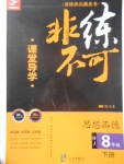 2017年課堂導(dǎo)學(xué)非練不可八年級思想品德下冊人教版