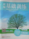 2017年新編基礎訓練八年級思想品德下冊粵教版