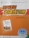 2017年阳光课堂金牌练习册八年级语文下册人教版福建专版