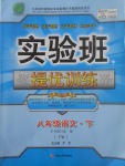 2017年實驗班提優訓練八年級語文下冊語文版