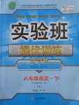 2017年實(shí)驗(yàn)班提優(yōu)訓(xùn)練八年級(jí)語(yǔ)文下冊(cè)語(yǔ)文版