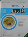 2017年同步導學案課時練七年級地理下冊人教版河北專版