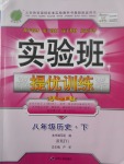 2017年實驗班提優(yōu)訓練八年級歷史下冊人教版