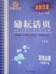 2017年勵(lì)耘書業(yè)勵(lì)耘活頁八年級思想品德下冊人教版