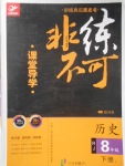 2017年課堂導(dǎo)學(xué)非練不可八年級歷史下冊人教版