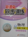 2017年新課堂同步訓(xùn)練八年級(jí)物理下冊(cè)人教版