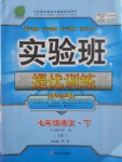 2017年實(shí)驗(yàn)班提優(yōu)訓(xùn)練七年級(jí)語文下冊(cè)語文版