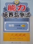 2017年能力培養(yǎng)與測試八年級物理下冊人教版H