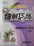 2017年細解巧練六年級道德與法治下冊魯人版