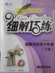 2017年细解巧练六年级道德与法治下册鲁人版