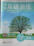 2017年新編基礎(chǔ)訓(xùn)練八年級(jí)英語下冊(cè)外研版