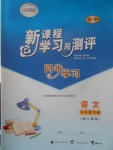 2017年新課程學(xué)習(xí)與測(cè)評(píng)同步學(xué)習(xí)八年級(jí)語(yǔ)文下冊(cè)人教版