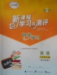 2017年新課程學(xué)習(xí)與測評同步學(xué)習(xí)八年級英語下冊外研版