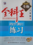 2017年全科王同步課時(shí)練習(xí)八年級(jí)生物下冊(cè)人教版