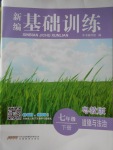 2017年新編基礎(chǔ)訓(xùn)練七年級(jí)道德與法治下冊(cè)粵教版安徽教育出版社