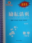 2017年勵耘書業(yè)勵耘活頁周周練八年級數(shù)學(xué)下冊浙教版