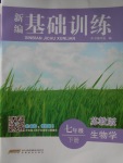 2017年新編基礎(chǔ)訓(xùn)練七年級(jí)生物學(xué)下冊(cè)蘇教版