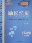 2017年勵耘書業(yè)勵耘活頁七年級歷史與社會下冊人教版