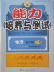 2017年能力培養(yǎng)與測試九年級物理下冊人教版H