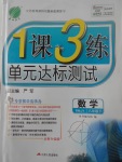 2017年1課3練單元達標測試八年級數(shù)學下冊人教版