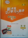 2017年新課程學(xué)習(xí)與測(cè)評(píng)單元雙測(cè)八年級(jí)英語(yǔ)下冊(cè)B版