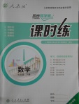 2017年同步導(dǎo)學(xué)案課時(shí)練七年級(jí)數(shù)學(xué)下冊(cè)人教版河北專版