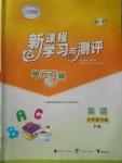 2017年新課程學習與測評單元雙測七年級英語下冊B版