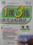 2017年1課3練單元達(dá)標(biāo)測(cè)試七年級(jí)地理下冊(cè)人教版